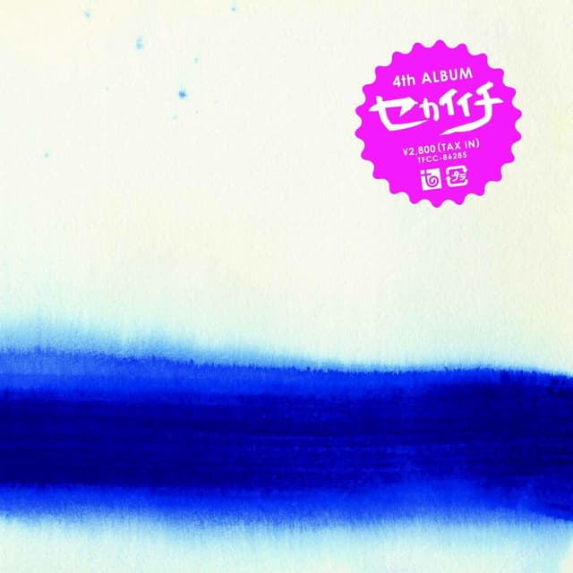 Album cover art for セカイイチ