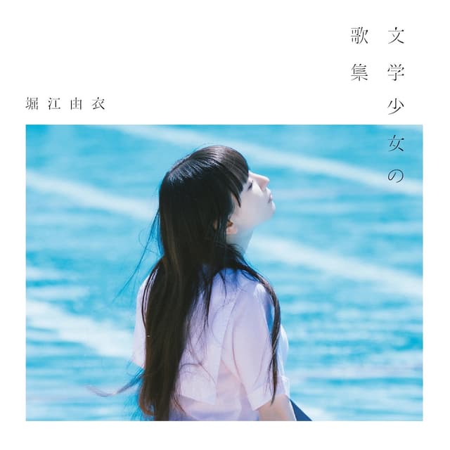 Album cover art for 文学少女の歌集