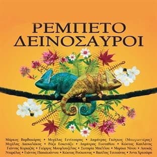 Album cover art for Oi Rebetodeinosavroi