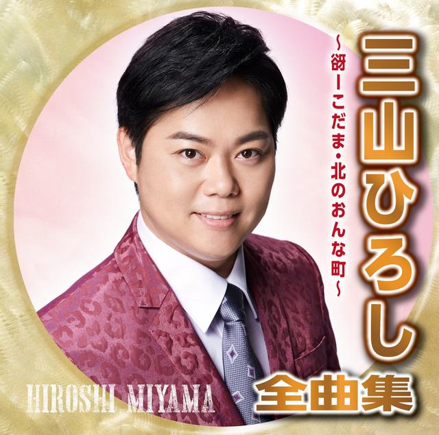 Album cover art for 三山ひろし全曲集〜谺ーこだま・北のおんな町〜