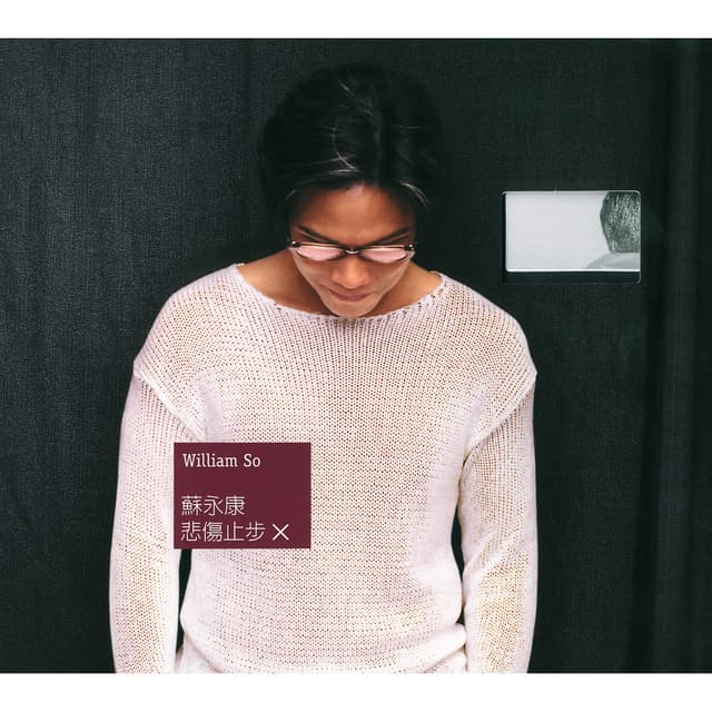 Album cover art for 悲傷止步