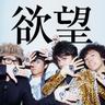 欲望を叫べ!!!! (Yokubou Wo Sakebe!!!!)
