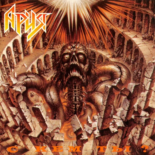 Album cover art for С Кем Ты?