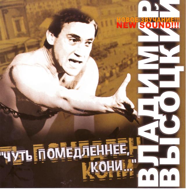 Album cover art for Чуть Помедленнее, Кони...