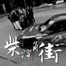 柴灣角街 (Chai Wan Kwok Street)