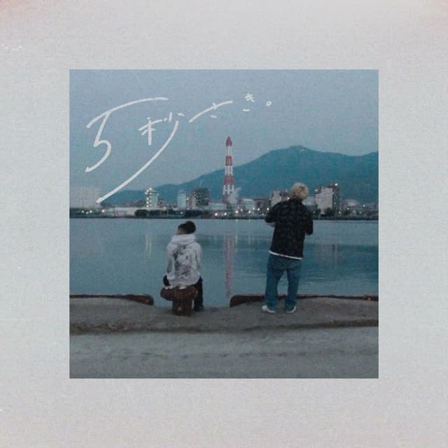 Album cover art for 5 seconds ahead