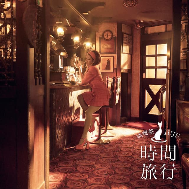 Album cover art for 昭和洋楽 純喫茶JUJU「時間旅行」