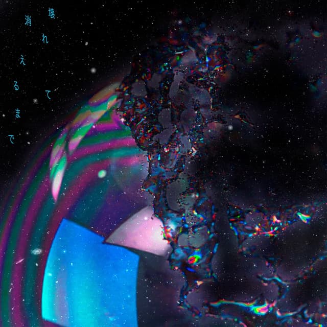 Album cover art for 壊れて消えるまで