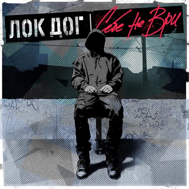 Album cover art for Себе не ври