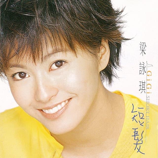 Album cover art for 短髮