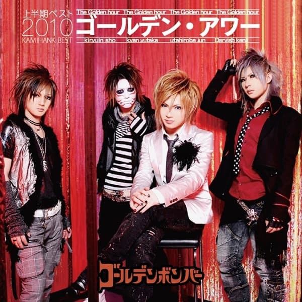 Album cover art for ゴールデン・アワー ~上半期ベスト2010~