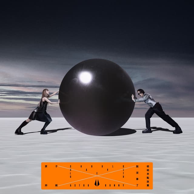 Album cover art for 明明早點放棄就沒事了