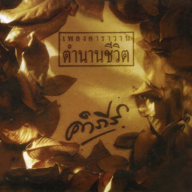 Album cover art for เพลงคาราวาน ตำนานชีวิต