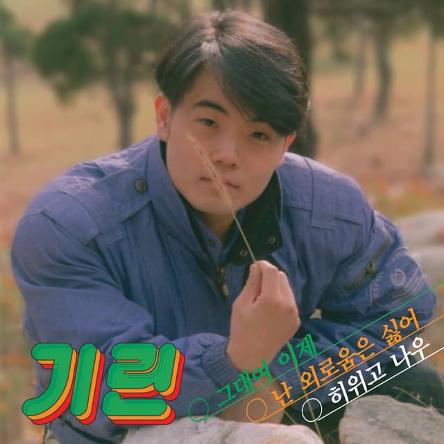 Album cover art for 그대여 이제 With Me