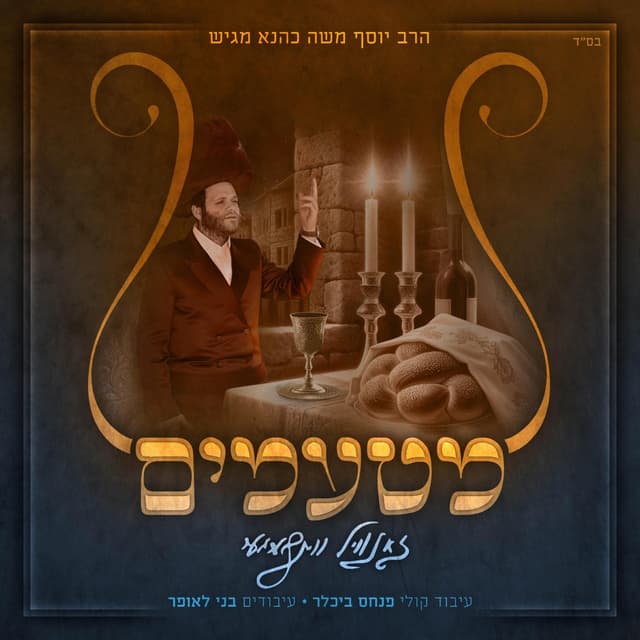 Album cover art for מטעמים