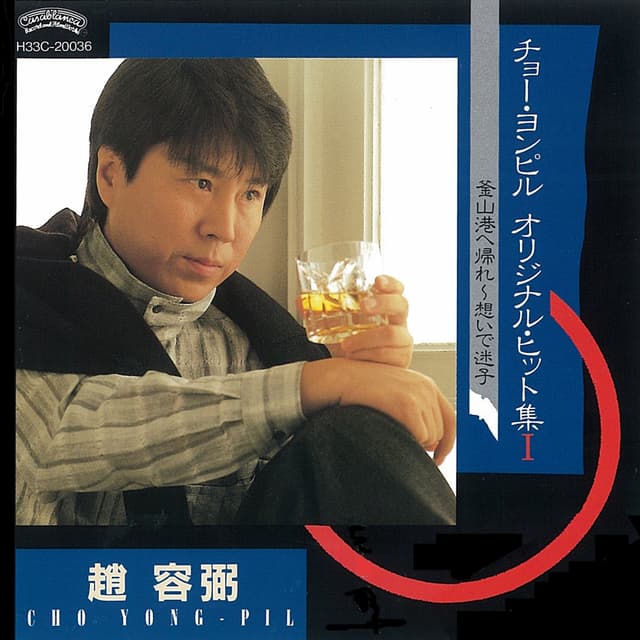 Album cover art for オリジナル・ヒット集1 釜山港へ帰れ