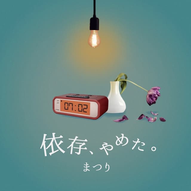 Album cover art for 依存、やめた。 - Single