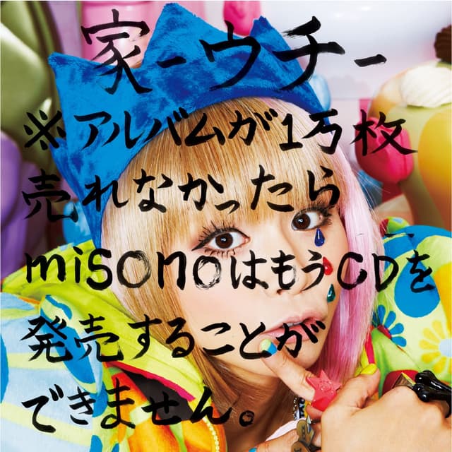 Album cover art for 家-ウチ-※アルバムが1万枚売れなかったらmisonoはもうCDを発売することができません。(Type-A)