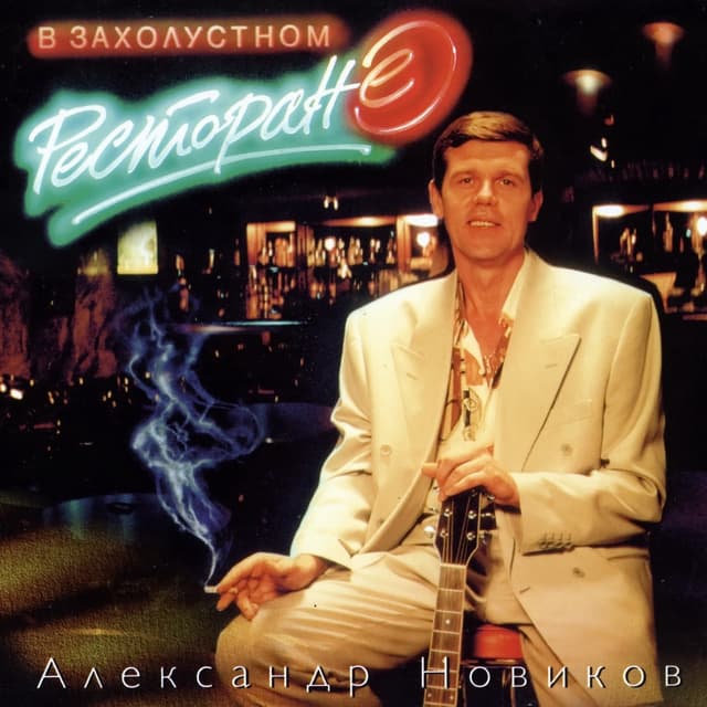 Album cover art for В Захолустном Ресторане