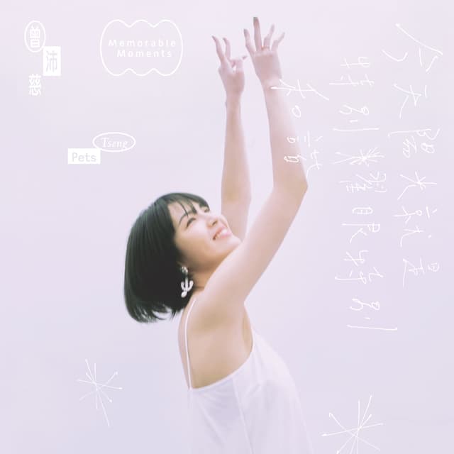 Album cover art for 今天陽光就是特別耀眼特別和諧