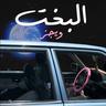البخت (El Bakht)