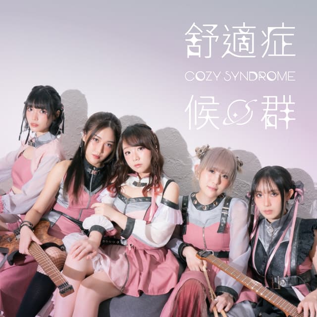 Album cover art for 舒適症候群