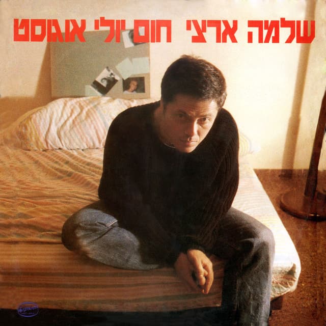 Album cover art for חום יולי אוגוסט