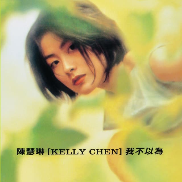 Album cover art for 我不以為