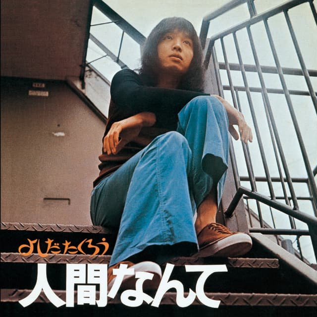 Album cover art for 人間なんて