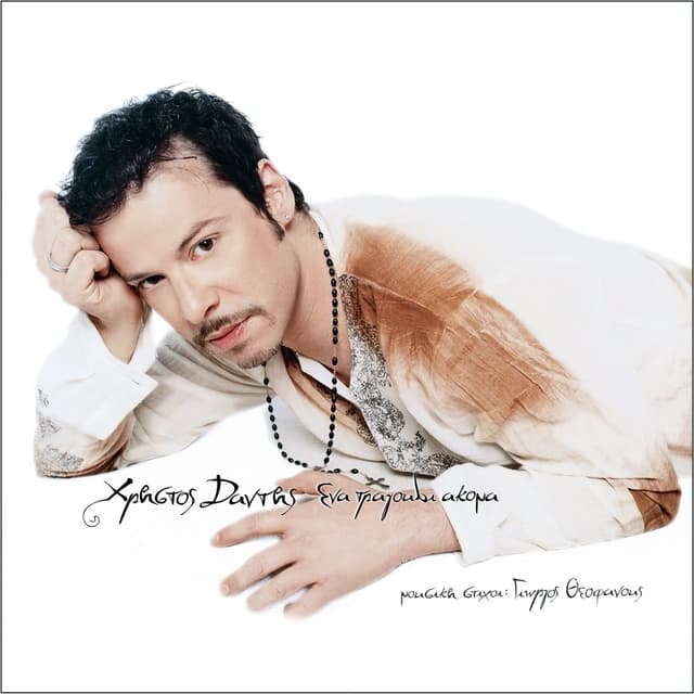 Album cover art for Ena Tragoudi Akoma