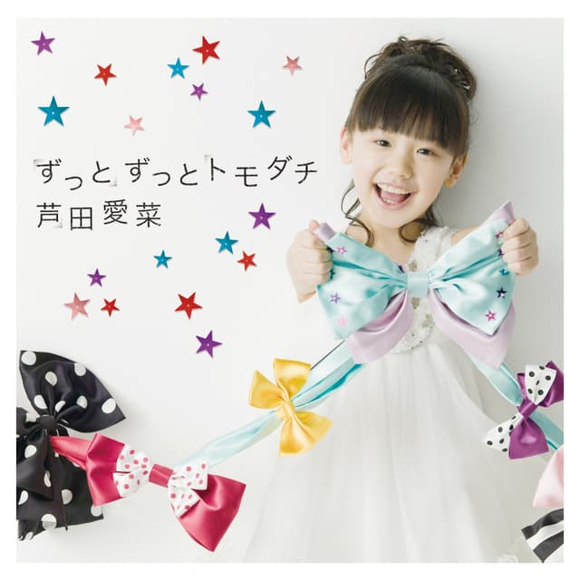 Album cover art for ずっとずっとトモダチ