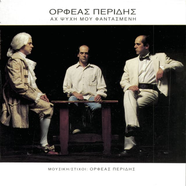 Album cover art for Ah Psihi Mou Fantasmeni