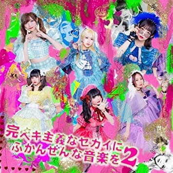Album cover art for 完ペキ主義なセカイにふかんぜんな音楽を2