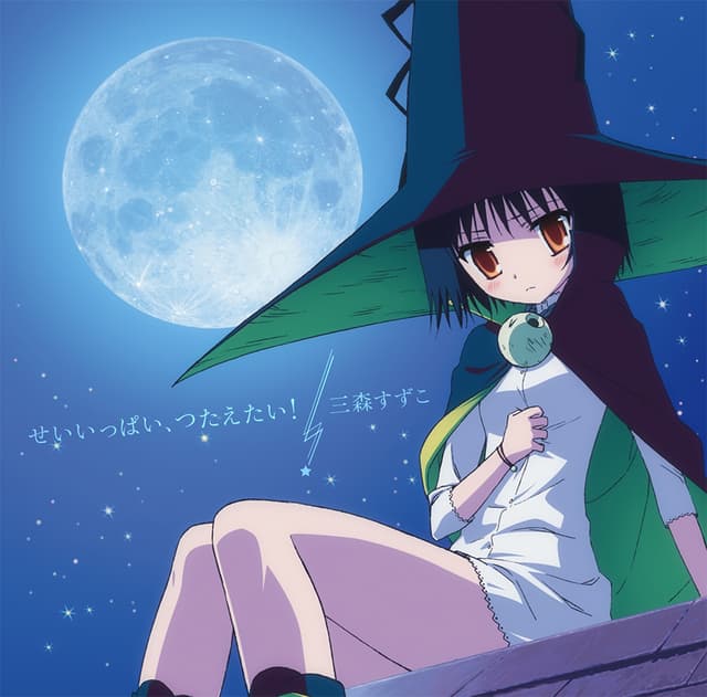 Album cover art for せいいっぱい、つたえたい!【通常盤】