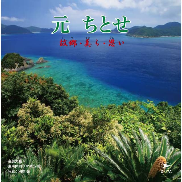 Album cover art for 故郷・美ら・思い