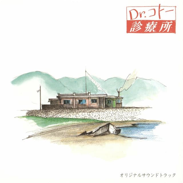 Album cover art for "Dr. Koto Shinryojo" Original Soundtrack