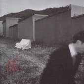 Album cover art for 휴 (休) = 사람과 나무 그리고 쉼