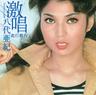 愛の終着駅 (Aino Shuuchakueki)