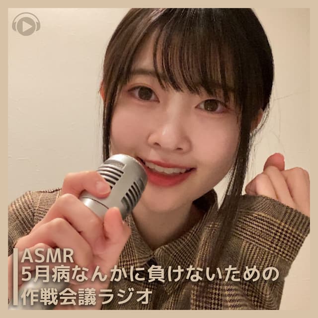 Album cover art for ASMR - 5月病なんかに負けないための作戦会議ラジオ (feat. ASMR by ABC & ALL BGM CHANNEL)