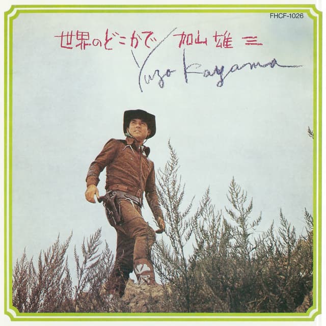 Album cover art for 世界のどこかで