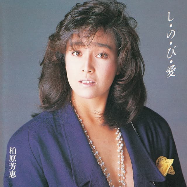 Album cover art for し・の・び・愛