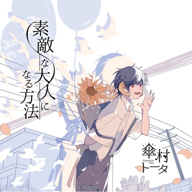 Album cover art for 素敵な大人になる方法