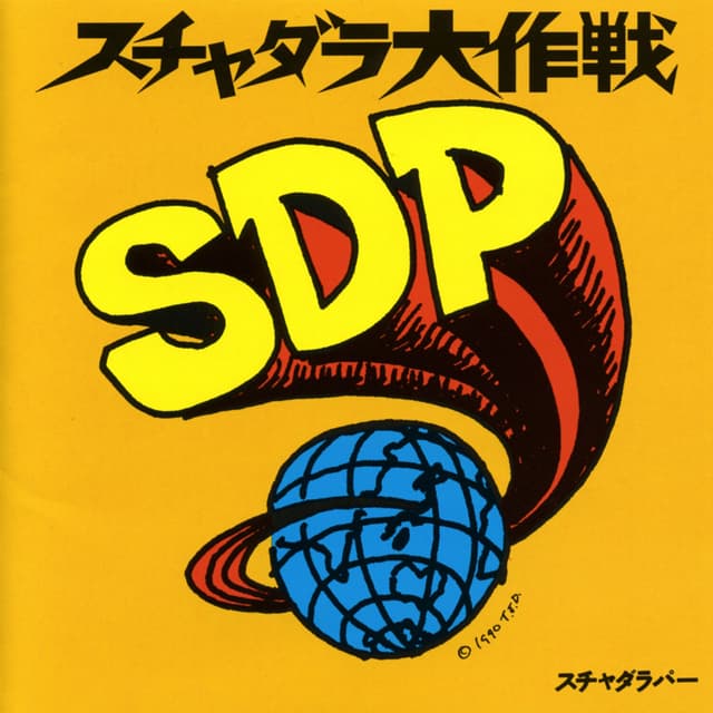 Album cover art for スチャダラ大作戦