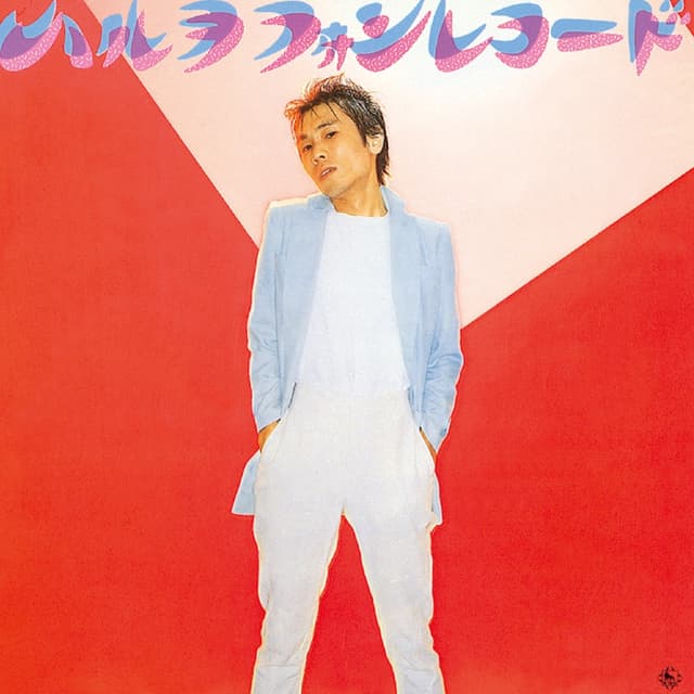 Album cover art for ハルヲフォン・レコード