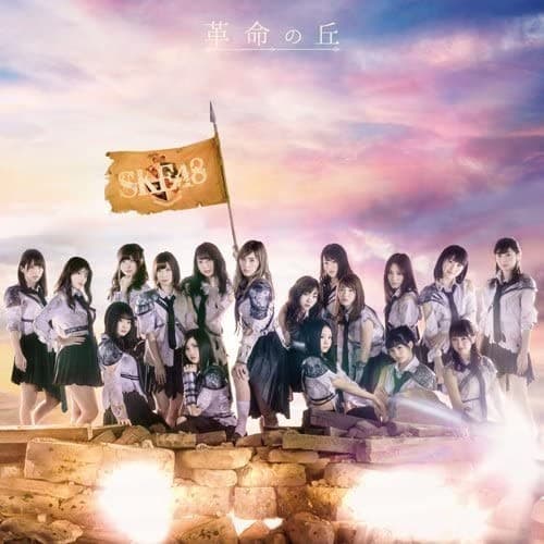Album cover art for 革命の丘