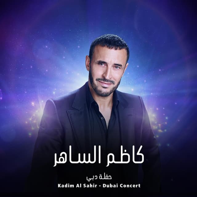 Album cover art for Kadim Al Sahir - Dubai Concert | كاظم الساهر - حفلة دبي