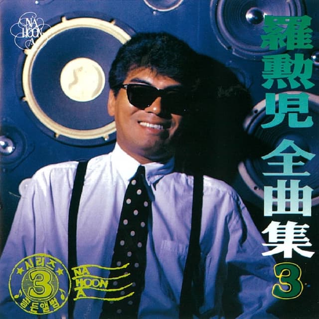 Album cover art for 나훈아 전곡집 3