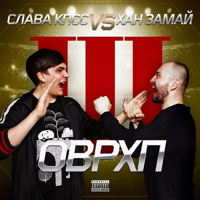 Album cover art for ОВЕРХАЙП 3
