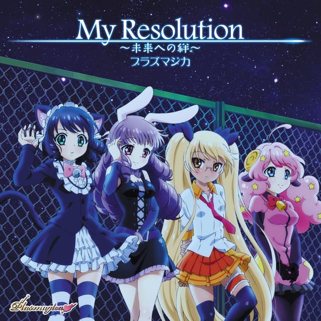 Album cover art for My Resolution 〜未来への絆〜