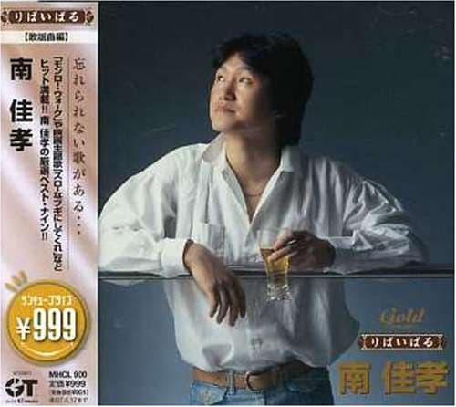 Album cover art for りばいばる 南佳孝 モンロー・ウォーク他